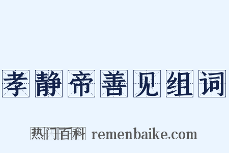 孝静帝善见组词是什么意思的图片